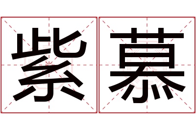 紫慕名字寓意