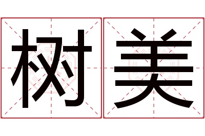 树美名字寓意