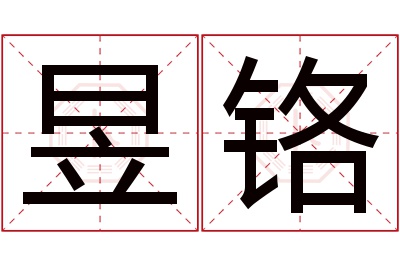 昱铬名字寓意