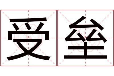 受垒名字寓意