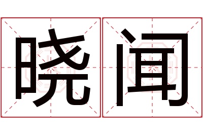 晓闻名字寓意