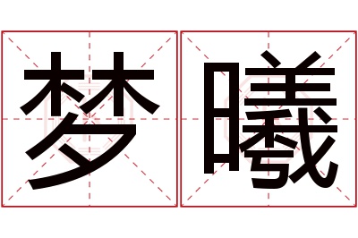 梦曦名字寓意