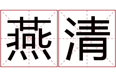 燕清名字寓意