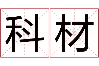 科材名字寓意