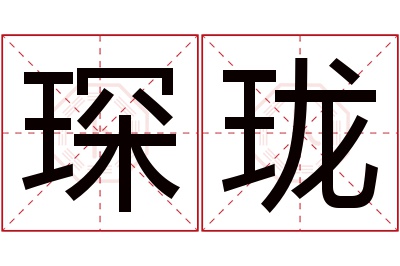 琛珑名字寓意