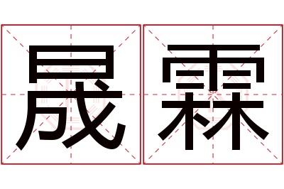 晟霖名字寓意