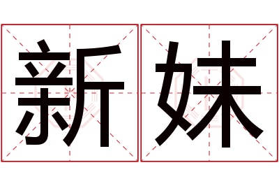 新妹名字寓意