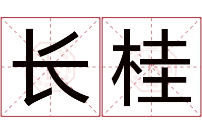 长桂名字寓意