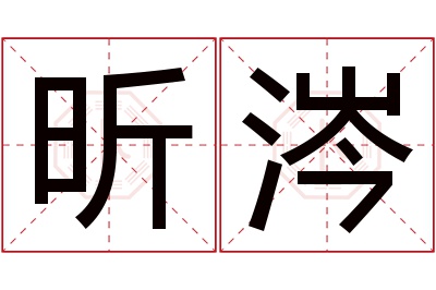 昕涔名字寓意