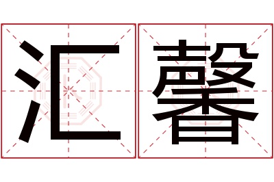 汇馨名字寓意