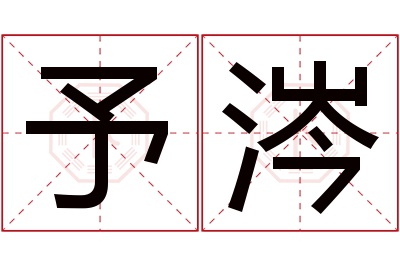 予涔名字寓意