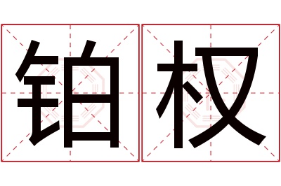 铂权名字寓意