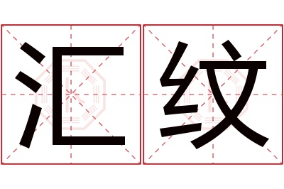 汇纹名字寓意