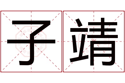 子靖名字寓意