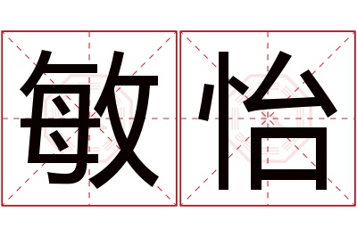 敏怡名字寓意