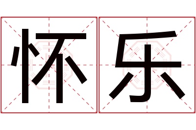 怀乐名字寓意