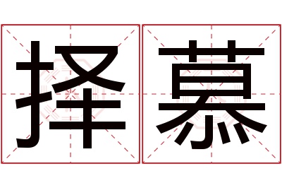 择慕名字寓意