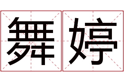 舞婷名字寓意