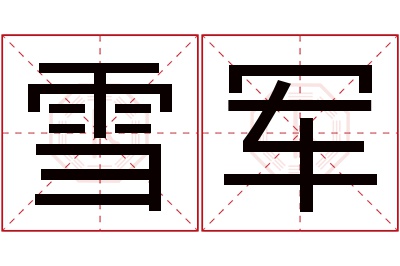 雪军名字寓意