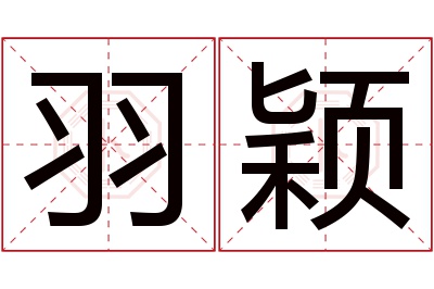 羽颖名字寓意