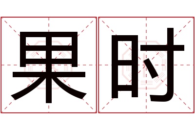 果时名字寓意