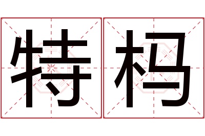 特杩名字寓意