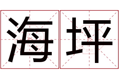 海坪名字寓意