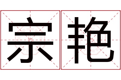 宗艳名字寓意