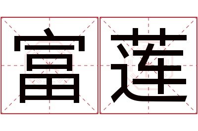 富莲名字寓意