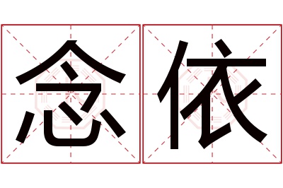 念依名字寓意