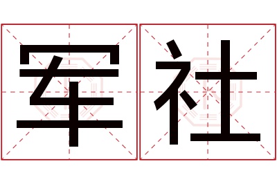 军社名字寓意