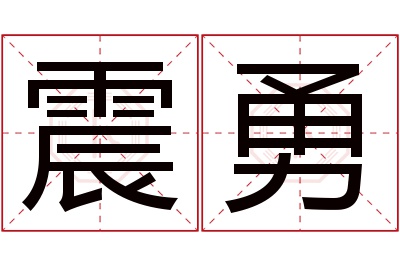 震勇名字寓意