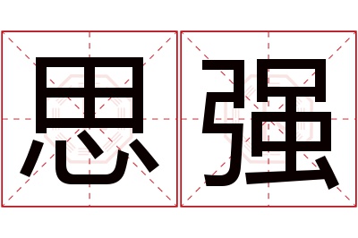 思强名字寓意