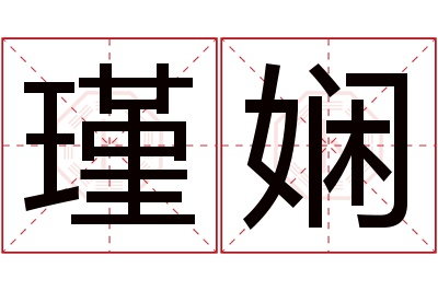 瑾娴名字寓意