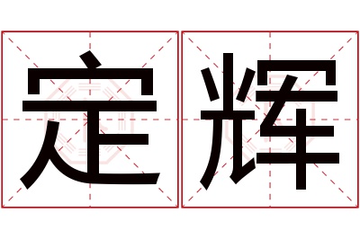 定辉名字寓意