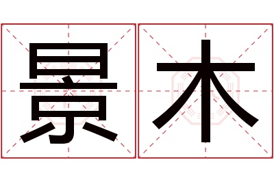 景木名字寓意