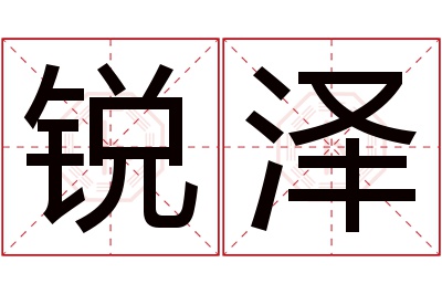 锐泽名字寓意