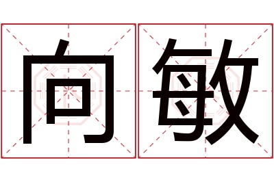 向敏名字寓意