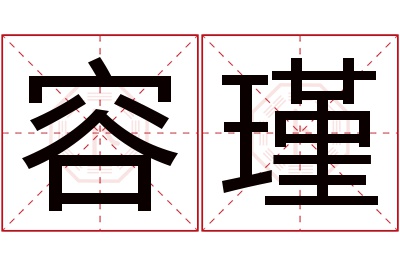 容瑾名字寓意