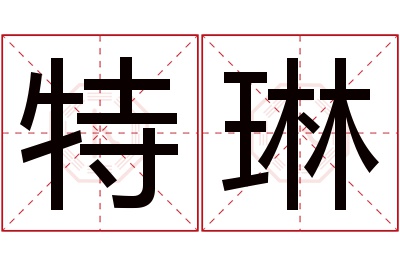 特琳名字寓意