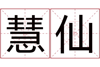 慧仙名字寓意