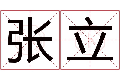 张立名字寓意