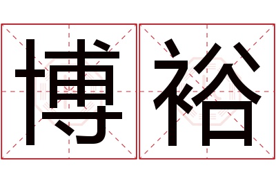 博裕名字寓意