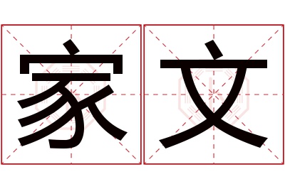 家文名字寓意