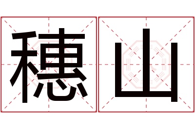 穗山名字寓意