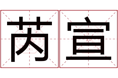 芮宣名字寓意