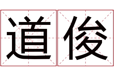 道俊名字寓意