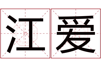 江爱名字寓意