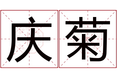 庆菊名字寓意