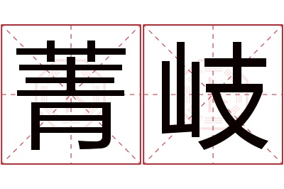 菁岐名字寓意